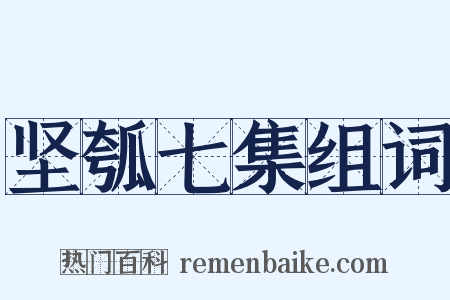 坚瓠七集组词是什么意思的图片